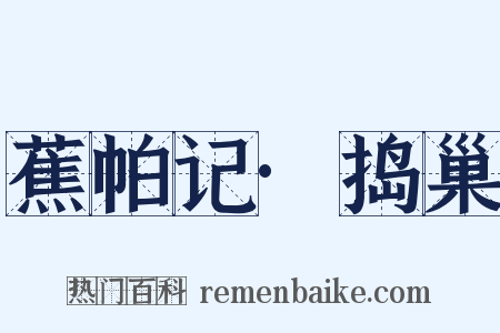 蕉帕记·捣巢是什么意思的图片